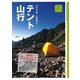 入門&ガイド テント山行（山と溪谷社） [電子書籍]