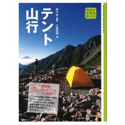 入門&ガイド テント山行（山と溪谷社） [電子書籍]