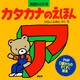 カタカナのえほん（PHP研究所） [電子書籍]