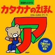 カタカナのえほん（PHP研究所） [電子書籍]