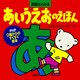 あいうえおのえほん（PHP研究所） [電子書籍]