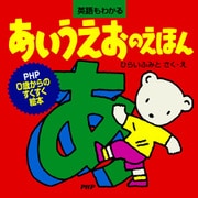 あいうえおのえほん（PHP研究所） [電子書籍]