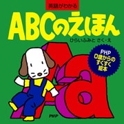 ABCのえほん（PHP研究所） [電子書籍]