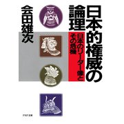日本的権威の論理 日本のリーダー像とその危機（PHP研究所） [電子書籍]