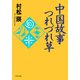 中国故事つれづれ草（PHP研究所） [電子書籍]