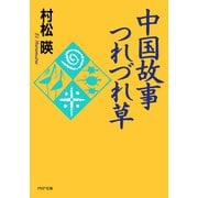 中国故事つれづれ草（PHP研究所） [電子書籍]