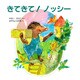きてきて！ ノッシー（PHP研究所） [電子書籍]