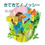 きてきて！ ノッシー（PHP研究所） [電子書籍]