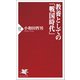 教養としての「戦国時代」（PHP研究所） [電子書籍]