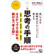 思いつきを価値あるアウトプットに変える 思考の手順（PHP研究所） [電子書籍]