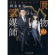 贋物霊媒師 2 彷徨う魂を求めて（PHP研究所） [電子書籍]