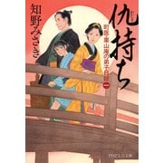 仇持ち 町医・栗山庵の弟子日録（一）（PHP研究所） [電子書籍]