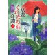 京都くれなゐ荘奇譚（三） 霧雨に恋は呪う（PHP研究所） [電子書籍]