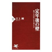 定年後の壁 稼げる60代になる考え方（PHP研究所） [電子書籍]