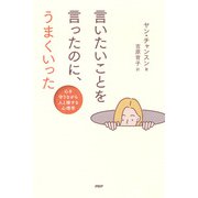 言いたいことを言ったのに、うまくいった 心を守りながら人と接する心理学（PHP研究所） [電子書籍]