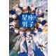 5分間ノンストップショートストーリー 星座男子（PHP研究所） [電子書籍]