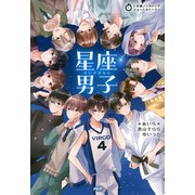 5分間ノンストップショートストーリー 星座男子（PHP研究所） [電子書籍]