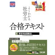 2023年度版 よくわかる社労士 合格テキスト9 厚生年金保険法（TAC出版）（PHP研究所） [電子書籍]