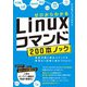 ゼロからわかる Linuxコマンド200本ノック ―基礎知識と頻出コマンドを無理なく記憶に焼きつけよう！（技術評論社） [電子書籍]