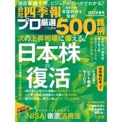 ヨドバシ.com - 会社四季報プロ500 2023年 春号（東洋経済新報社