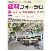 建材フォーラム 2023年3月号（工文社） [電子書籍]