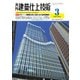 建築仕上技術（工文社） [電子書籍]