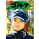 週刊ゴルフダイジェスト 2023/3/28号（ゴルフダイジェスト社） [電子書籍]