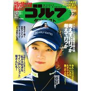 週刊ゴルフダイジェスト 2023/3/28号（ゴルフダイジェスト社） [電子書籍]