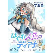 はぐれ人魚のディアナ【単話】 13（小学館） [電子書籍]