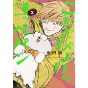 こむぎびよりのコッペパン（3）（祥伝社） [電子書籍]