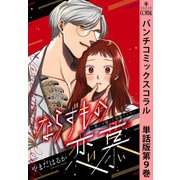 ならずもの恋慕～想いを隠した溺愛ヤクザ～ 単話版第9巻（新潮社） [電子書籍]