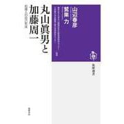 丸山眞男と加藤周一 ──知識人の自己形成（筑摩書房） [電子書籍]