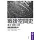 戦後空間史 ──都市・建築・人間（筑摩書房） [電子書籍]