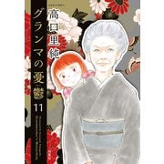 グランマの憂鬱 ： 11（双葉社） [電子書籍]