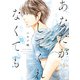 あなたがしてくれなくても ： 10（双葉社） [電子書籍]