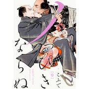 ノっぴきならぬ 分冊版 ： 3（双葉社） [電子書籍]