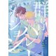 群青ハレーション 分冊版 ： 3（双葉社） [電子書籍]