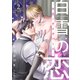 白雪の恋―大正×オメガバース― 分冊版 ： 2（双葉社） [電子書籍]