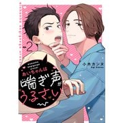 あいちゃんは喘ぎ声がうるさい 分冊版 ： 2（双葉社） [電子書籍]