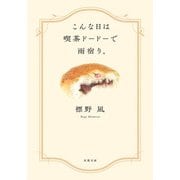 こんな日は喫茶ドードーで雨宿り。（双葉社） [電子書籍]
