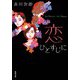 恋ひとすじに（双葉社） [電子書籍]