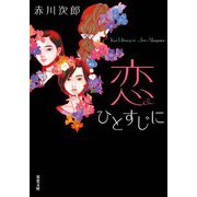 恋ひとすじに（双葉社） [電子書籍]