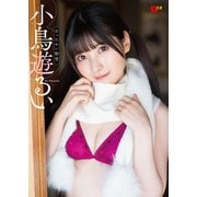 EX大衆デジタル写真集 ： 42 小鳥遊るい「あったかい粉雪」（双葉社） [電子書籍]