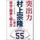 突出力 村上宗隆に学ぶ 「自分の限界」の超え方（双葉社） [電子書籍]