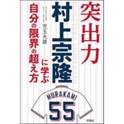 突出力 村上宗隆に学ぶ 「自分の限界」の超え方（双葉社） [電子書籍]