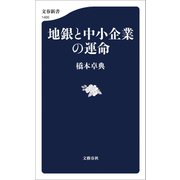 地銀と中小企業の運命（文藝春秋） [電子書籍]