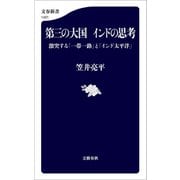 第三の大国 インドの思考 激突する「一帯一路」と「インド太平洋」（文藝春秋） [電子書籍]