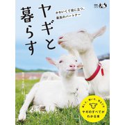 ヤギと暮らす（扶桑社） [電子書籍]