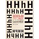 HHhH プラハ、1942年（東京創元社） [電子書籍]