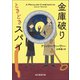 金庫破りときどきスパイ（東京創元社） [電子書籍]